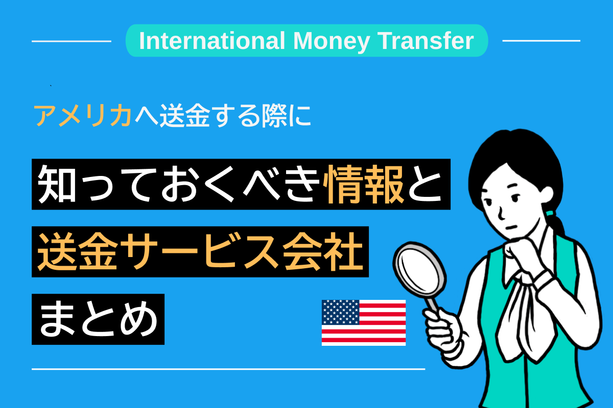 アメリカへ送金する際に知っておくべき情報と海外送金サービス会社まとめ