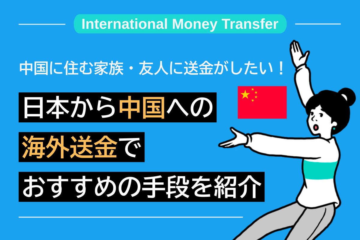 中国に住む家族・友人に送金がしたい！日本から中国への海外送金でおすすめの手段を紹介