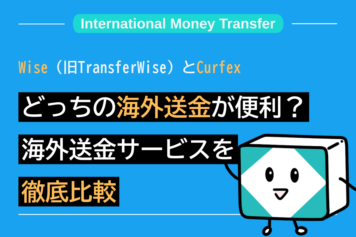 Wise（旧TransferWise）とCurfexどっちの海外送金が便利？海外送金サービスを徹底比較