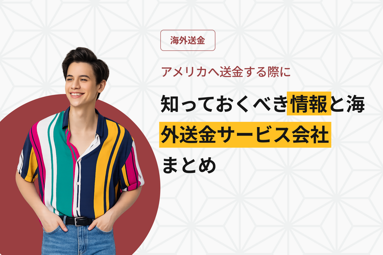 アメリカへ送金する際に知っておくべき情報と海外送金サービス会社まとめ