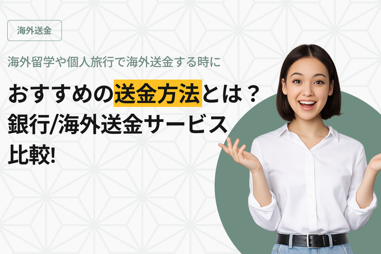 海外留学や個人旅行で海外送金する時におすすめの送金方法とは？【銀行・海外送金サービス比較まとめ】