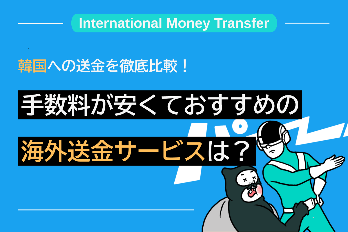 韓国への送金を徹底比較！手数料が安くておすすめの海外送金サービスは？