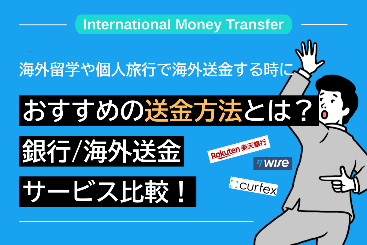 海外留学や個人旅行で海外送金する時におすすめの送金方法とは？【銀行・海外送金サービス比較まとめ】