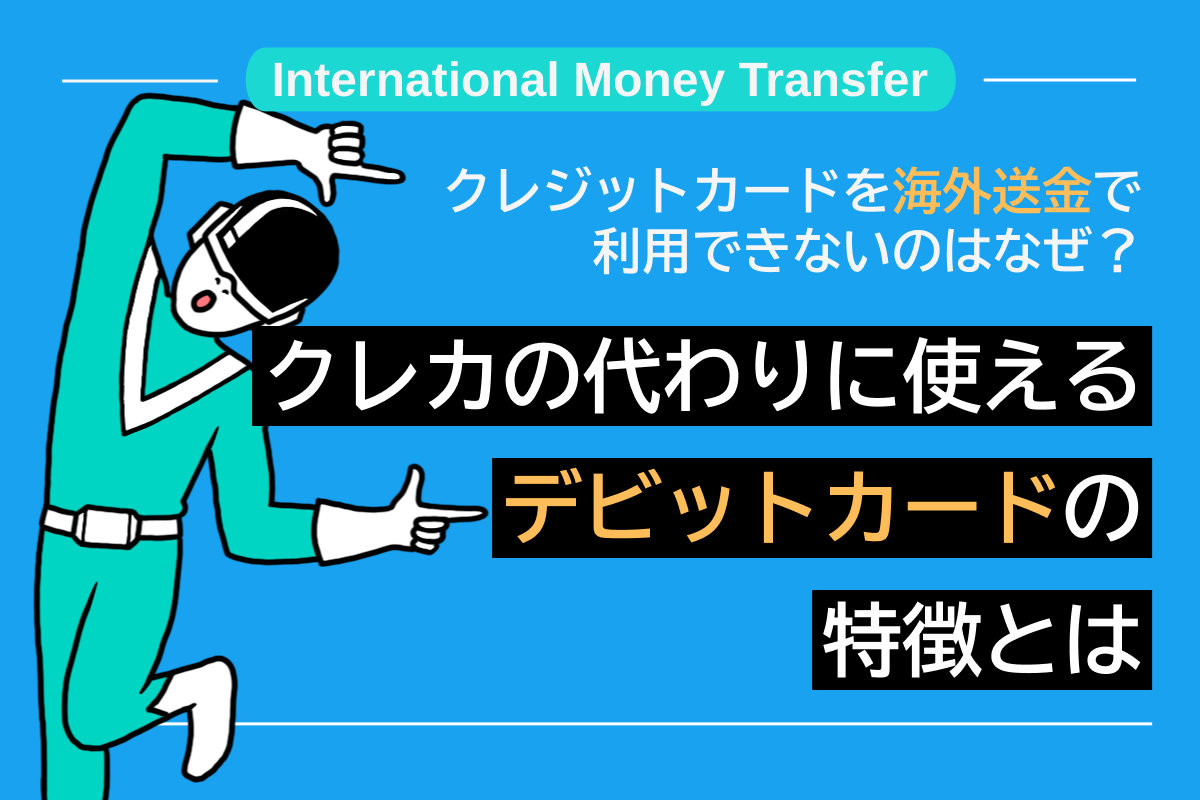 クレジットカードを海外送金で利用できないのはなぜ？クレカの代わりに使えるデビットカードの特徴とは