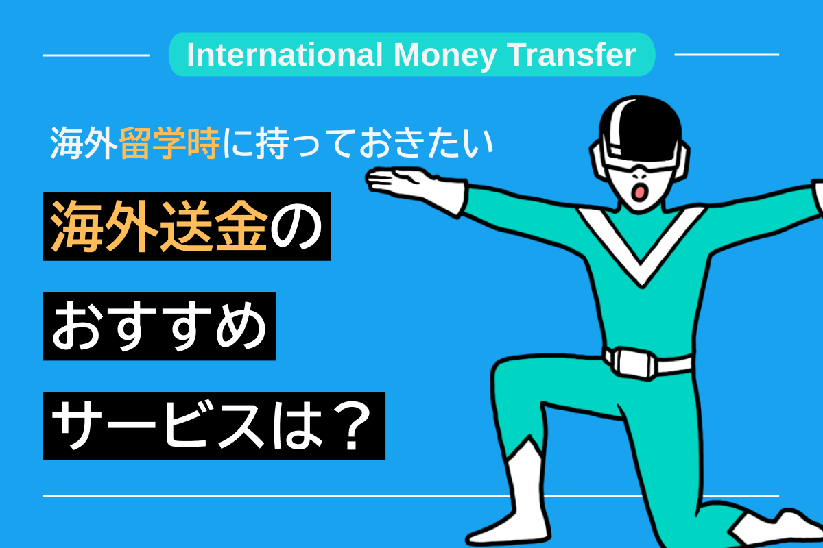 海外留学時に持っておきたい海外送金のおすすめサービスは？