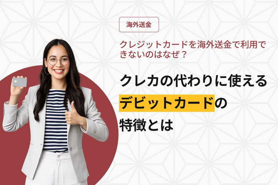 クレジットカードを海外送金で利用できないのはなぜ？クレカの代わりに使えるデビットカードの特徴とは