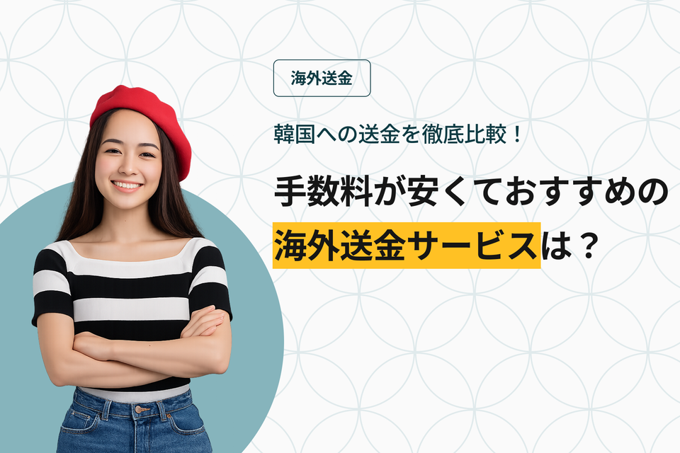 韓国への送金を徹底比較！手数料が安くておすすめの海外送金サービスは？