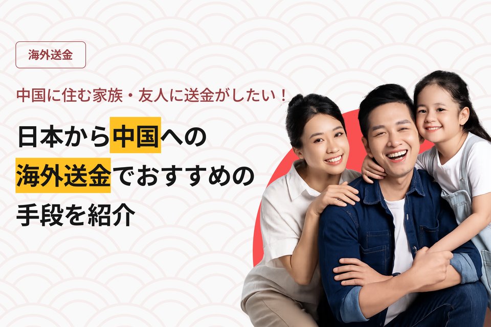 中国に住む家族・友人に送金がしたい！日本から中国への海外送金でおすすめの手段を紹介